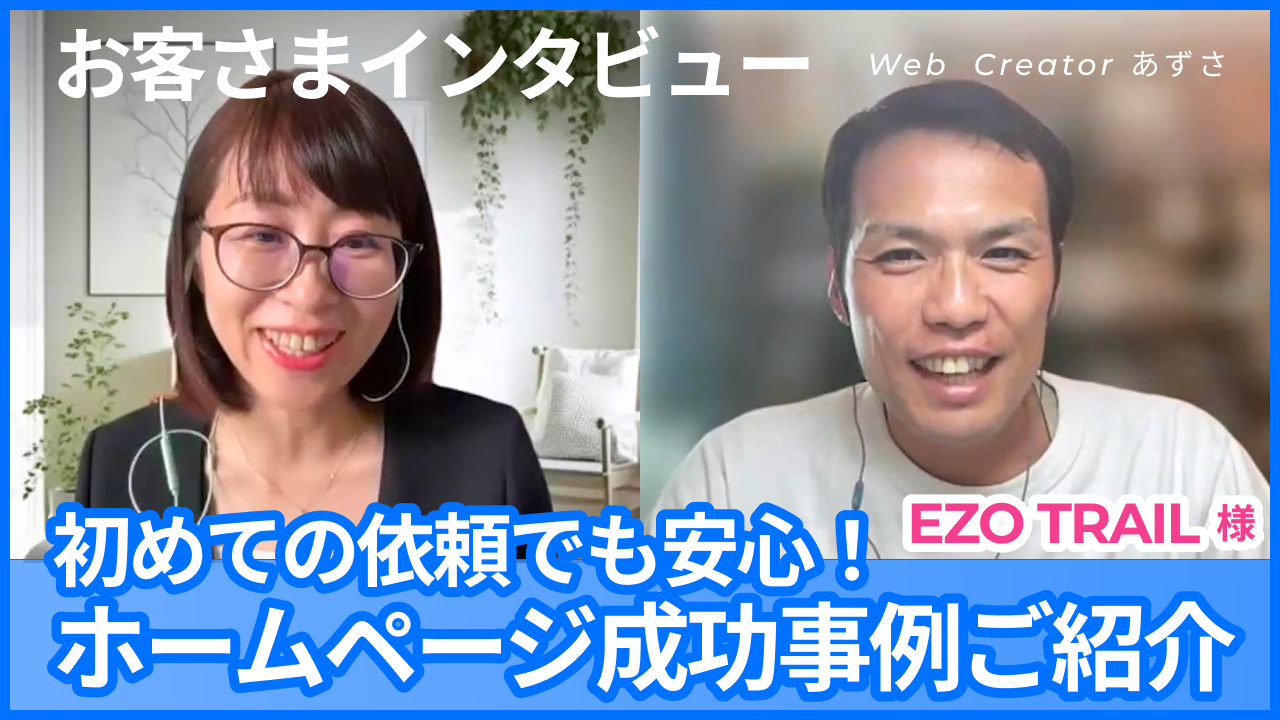 EZO TRAIL様｜お客様インタビュー動画